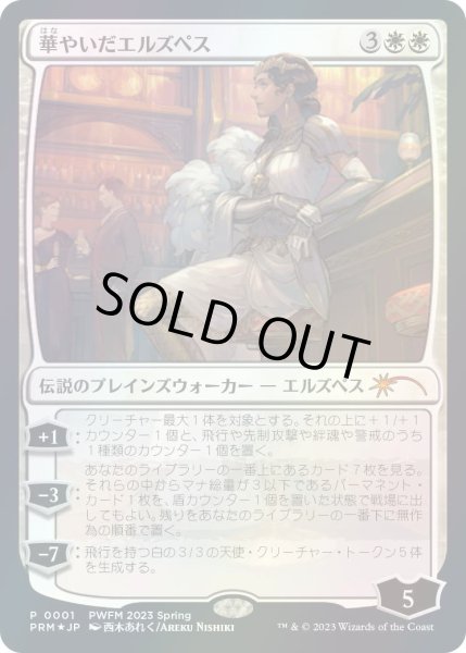 画像1: 華やいだエルズペス/Elspeth Resplendent (PWFM) (1)