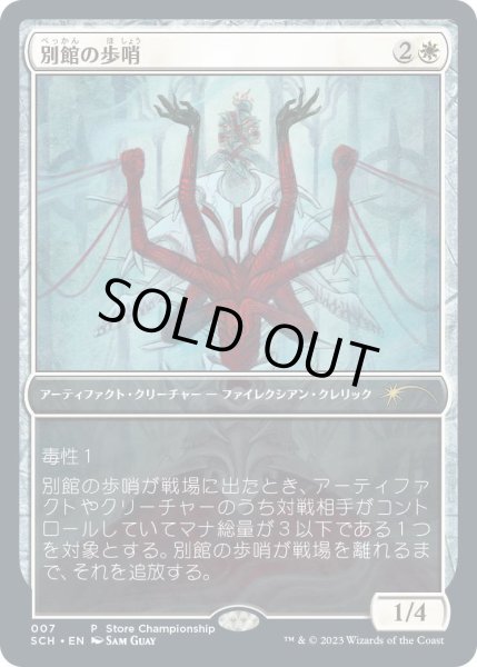 画像1: 別館の歩哨/Annex Sentry (Game Day) (1)