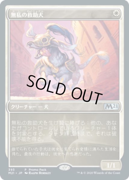 画像1: 無私の救助犬/Selfless Savior (プロモパック)《Foil》 (1)