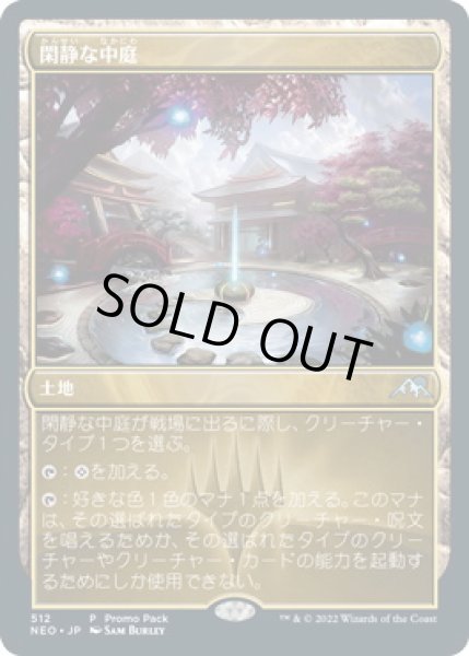 画像1: 閑静な中庭/Secluded Courtyard (プロモパック)《Foil》 (1)