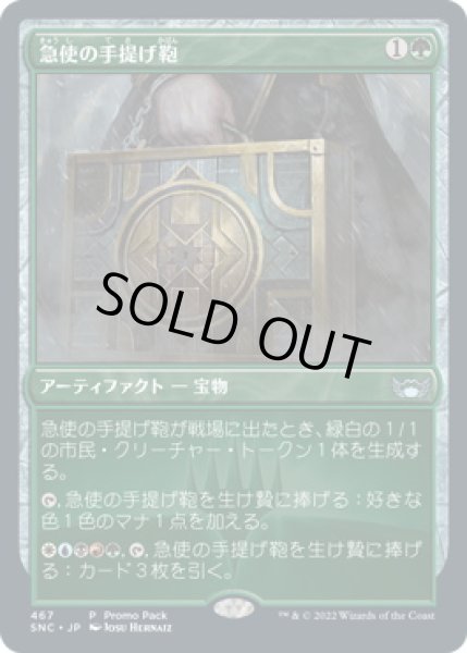 画像1: 急使の手提げ鞄/Courier's Briefcase (プロモパック)《Foil》 (1)