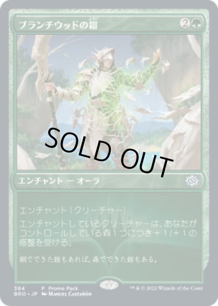 画像1: ブランチウッドの鎧/Blanchwood Armor (プロモパック)《Foil》 (1)