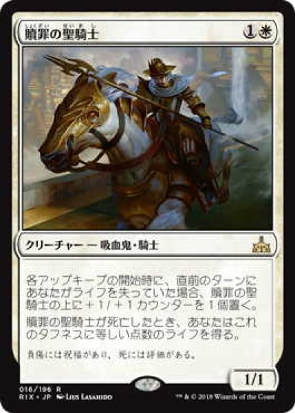 画像1: 贖罪の聖騎士/Paladin of Atonement (RIX)《Foil》 (1)