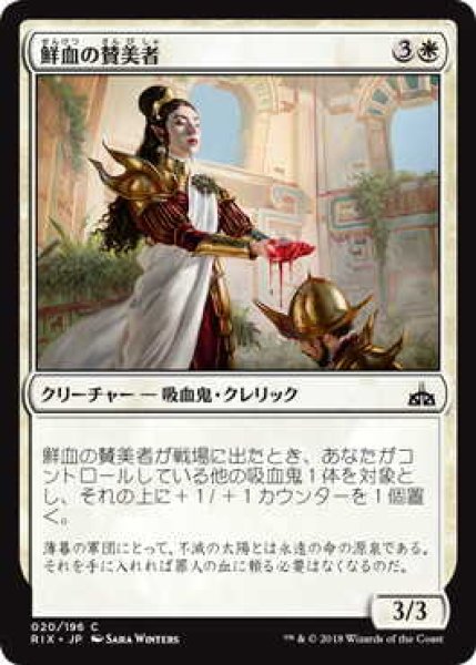 画像1: 鮮血の賛美者/Sanguine Glorifier (RIX) (1)