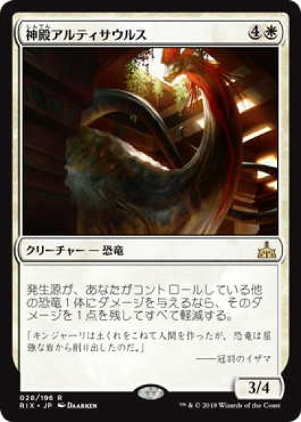 画像1: 神殿アルティサウルス/Temple Altisaur (RIX) (1)