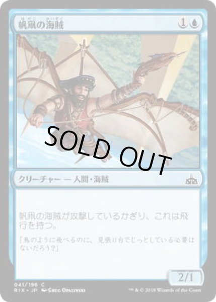 画像1: 帆凧の海賊/Kitesail Corsair (RIX)《Foil》 (1)