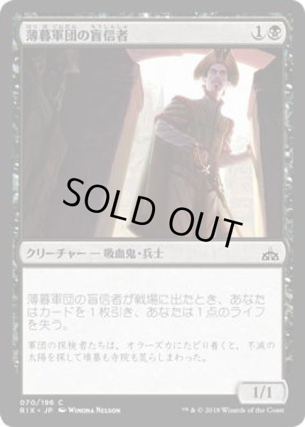 画像1: 薄暮軍団の盲信者/Dusk Legion Zealot (RIX)《Foil》 (1)