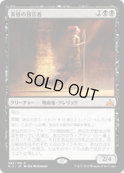 画像1: 黄昏の預言者/Twilight Prophet (RIX)《Foil》 (1)