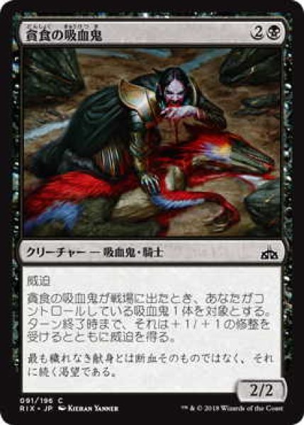 画像1: 貪食の吸血鬼/Voracious Vampire (RIX)《Foil》 (1)