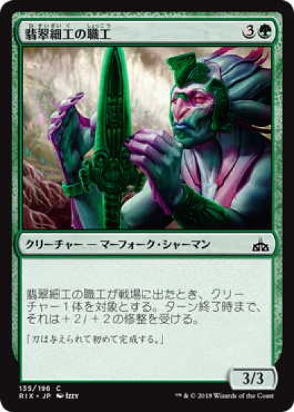 画像1: 翡翠細工の職工/Jadecraft Artisan (RIX)《Foil》 (1)