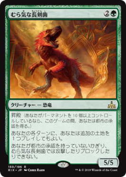 画像1: むら気な長剣歯/Wayward Swordtooth (RIX) (1)