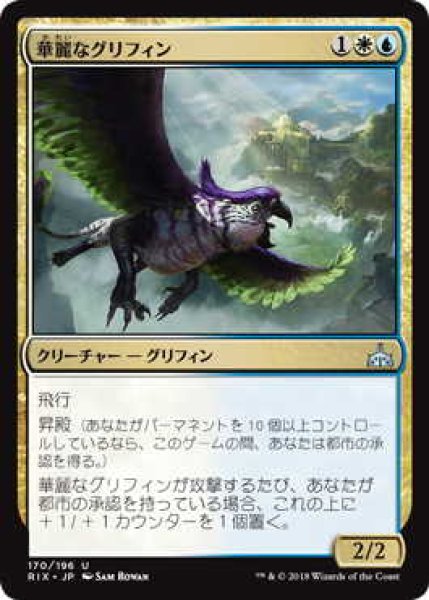 画像1: 華麗なグリフィン/Resplendent Griffin (RIX)《Foil》 (1)