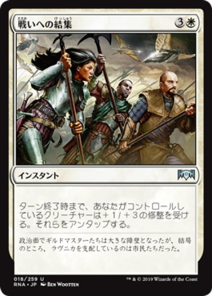 画像1: 戦いへの結集/Rally to Battle (RNA)《Foil》 (1)