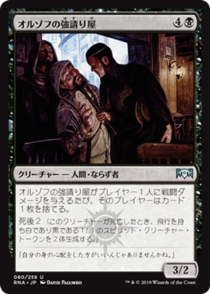 画像1: オルゾフの強請り屋/Orzhov Racketeers (RNA)《Foil》 (1)