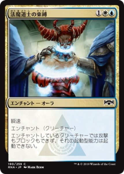 画像1: 法魔道士の束縛/Lawmage's Binding (RNA)《Foil》 (1)