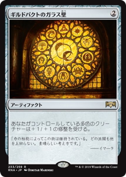 画像1: ギルドパクトのガラス壁/Glass of the Guildpact (RNA)《Foil》 (1)