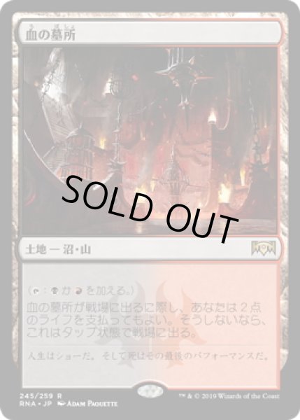 画像1: 血の墓所/Blood Crypt (RNA)《Foil》 (1)
