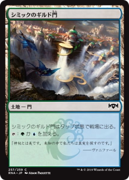 画像1: シミックのギルド門/Simic Guildgate【Ver.1】(RNA) (1)
