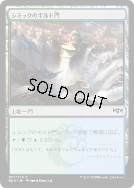 画像1: シミックのギルド門/Simic Guildgate【Ver.1】(RNA)《Foil》 (1)