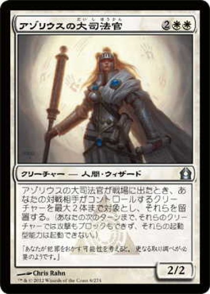 画像1: アゾリウスの大司法官/Azorius Justiciar (RTR)《Foil》 (1)