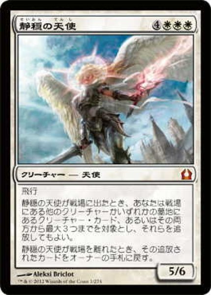 画像1: 静穏の天使/Angel of Serenity (RTR)《Foil》 (1)