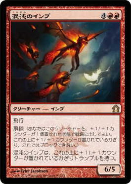 画像1: 混沌のインプ/Chaos Imps (RTR)《Foil》 (1)