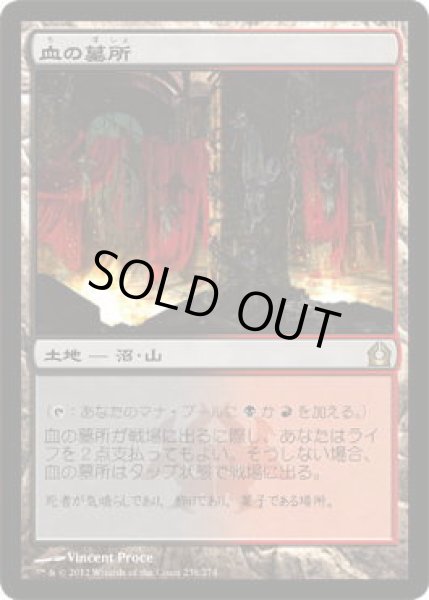 画像1: 血の墓所/Blood Crypt (RTR)《Foil》 (1)