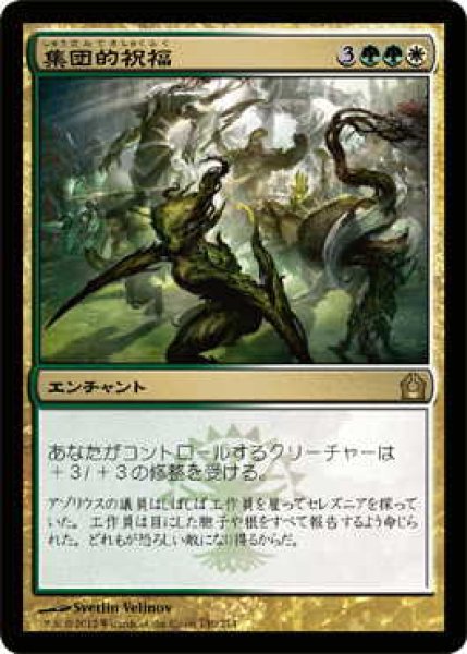 画像1: 集団的祝福/Collective Blessing (RTR)《Foil》 (1)