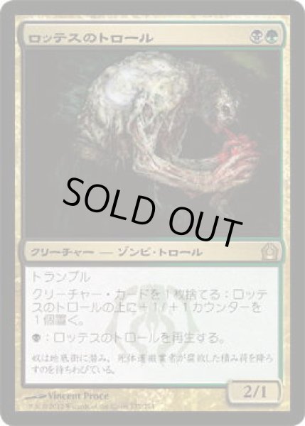 画像1: ロッテスのトロール/Lotleth Troll (RTR)《Foil》 (1)