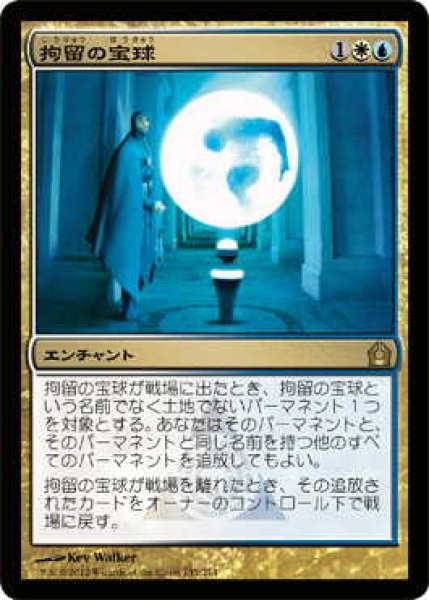 画像1: 拘留の宝球/Detention Sphere (RTR)《Foil》 (1)