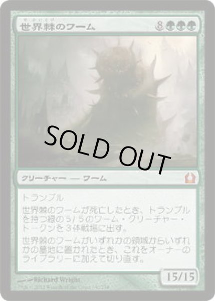 画像1: 世界棘のワーム/Worldspine Wurm (RTR)《Foil》 (1)