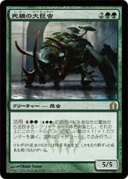 画像1: 死橋の大巨虫/Deadbridge Goliath (RTR)《Foil》 (1)