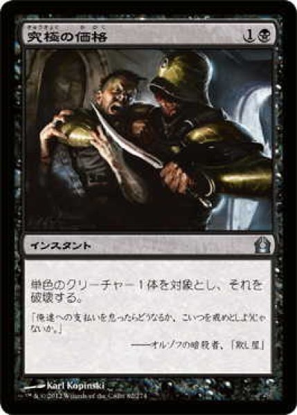 画像1: 究極の価格/Ultimate Price  (RTR)《Foil》 (1)