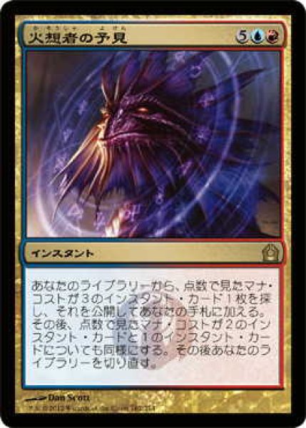 画像1: 火想者の予見/Firemind's Foresight (RTR)《Foil》 (1)