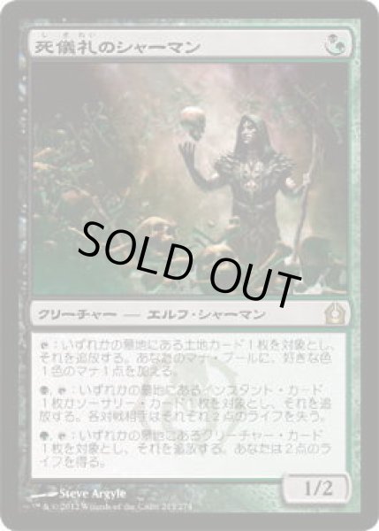 画像1: 死儀礼のシャーマン/Deathrite Shaman (RTR)《Foil》 (1)