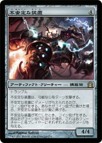 画像1: 不安定な装置/Volatile Rig (RTR)《Foil》 (1)