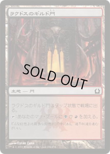 画像1: ラクドスのギルド門/Rakdos Guildgate (RTR)《Foil》 (1)