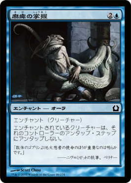 画像1: 麻痺の掌握/Paralyzing Grasp (RTR)《Foil》 (1)