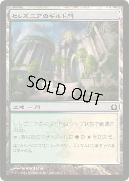 画像1: セレズニアのギルド門/Selesnya Guildgate (RTR)《Foil》 (1)