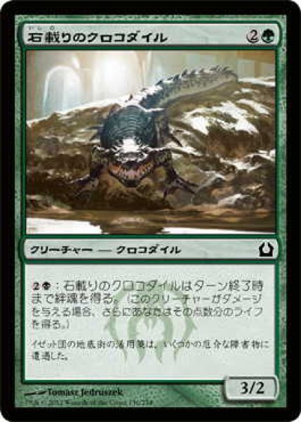 画像1: 石載りのクロコダイル/Stonefare Crocodile (RTR)《Foil》 (1)