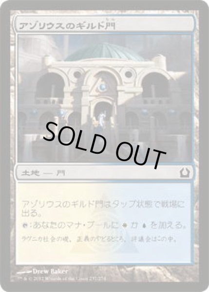 画像1: アゾリウスのギルド門/Azorius Guildgate (RTR)《Foil》 (1)