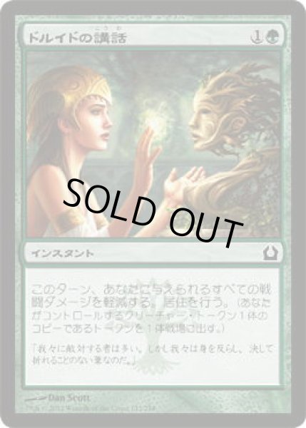 画像1: ドルイドの講話/Druid's Deliverance  (RTR)《Foil》 (1)