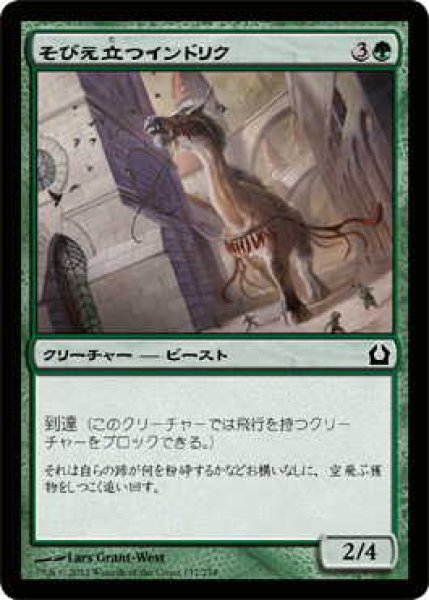 画像1: そびえ立つインドリク/Towering Indrik (RTR)《Foil》 (1)