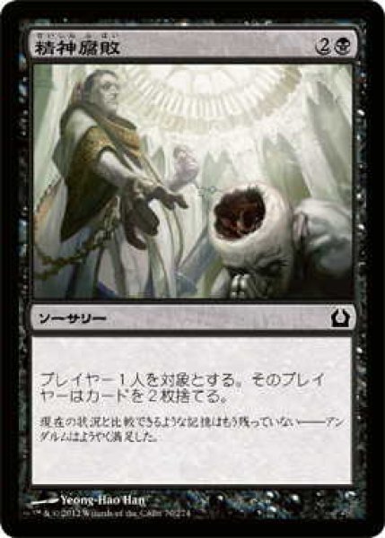 画像1: 精神腐敗/Mind Rot (RTR)《Foil》 (1)