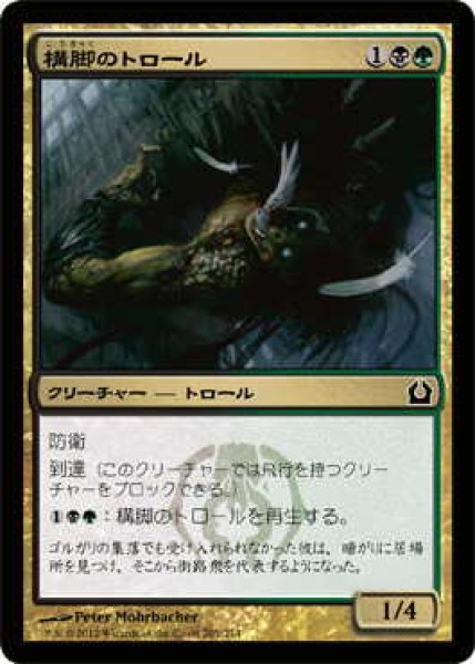 画像1: 構脚のトロール/Trestle Troll (RTR)《Foil》 (1)