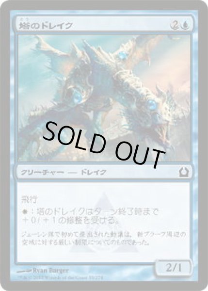 画像1: 塔のドレイク/Tower Drake (RTR)《Foil》 (1)