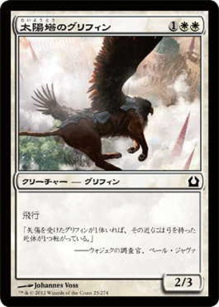 画像1: 太陽塔のグリフィン/Sunspire Griffin (RTR)《Foil》 (1)