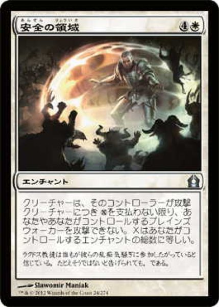 画像1: 安全の領域/Sphere of Safety (RTR)《Foil》 (1)