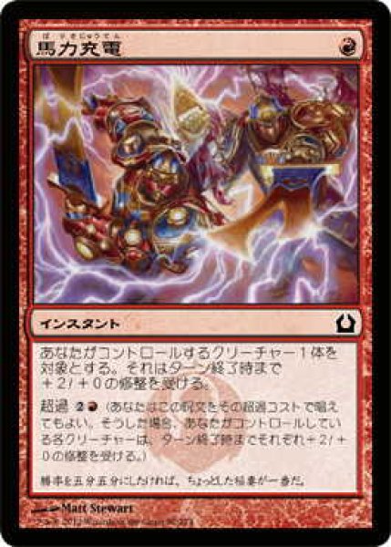 画像1: 馬力充電/Dynacharge (RTR)《Foil》 (1)