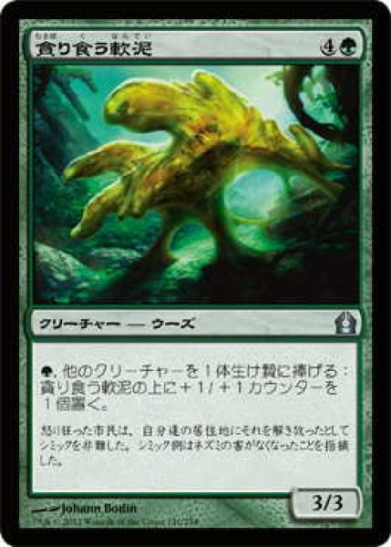 画像1: 貪り食う軟泥/Gobbling Ooze (RTR)《Foil》 (1)